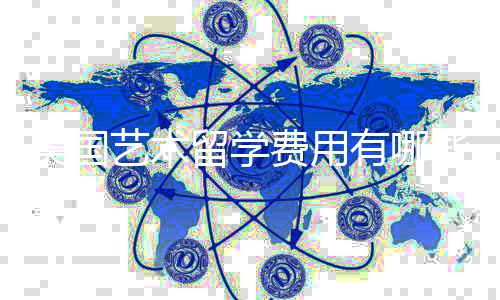 美国艺术留学费用有哪些？